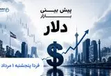 پیش بینی قیمت دلار فردا پنجشنبه ۱ مرداد ۱۴۰۵ | فردا دلار رو به جلو می تازد؟ 