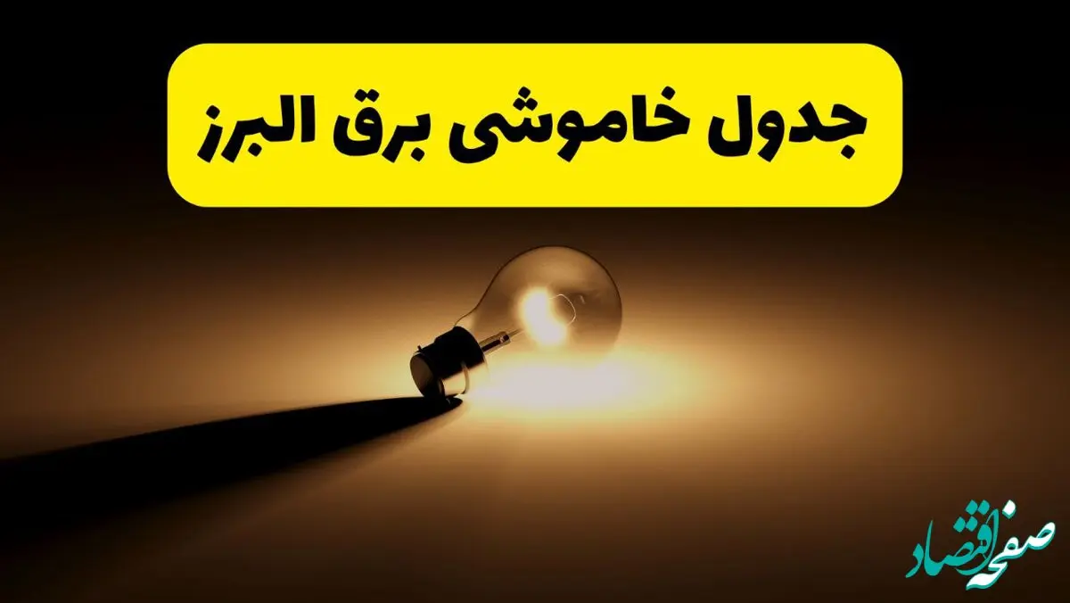 جدول خاموشی برق استان البرز فردا شنبه ۱۷ خرداد ۱۴۰۴ + ساعات قطعی برق کرج شنبه ۱۷ خرداد ۱۴۰۴