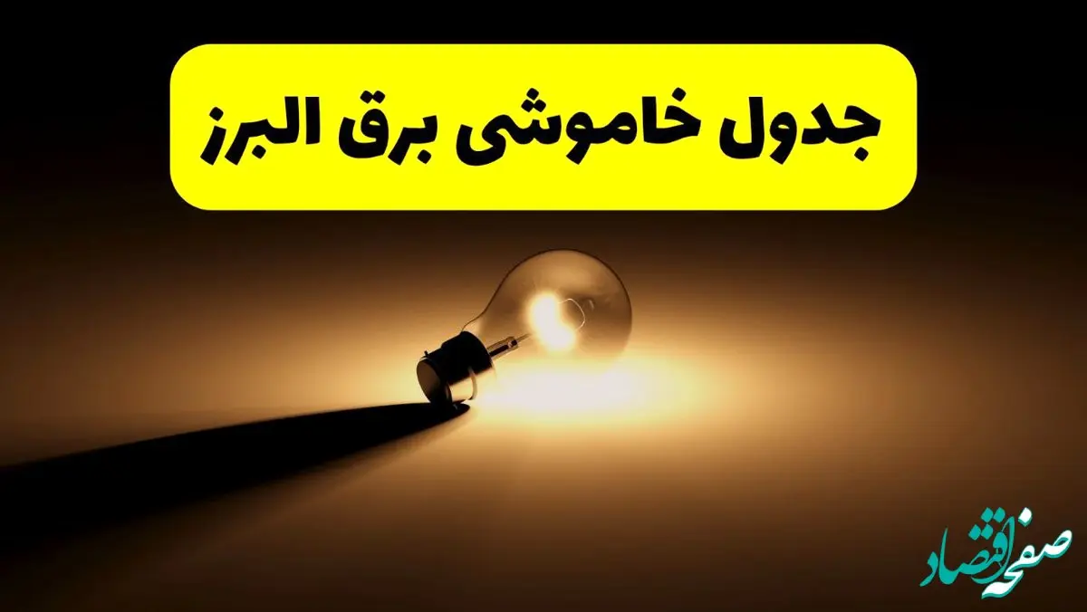 جدول خاموشی برق استان البرز فردا شنبه ۱۷ خرداد ۱۴۰۴ + ساعات قطعی برق کرج شنبه ۱۷ خرداد ۱۴۰۴