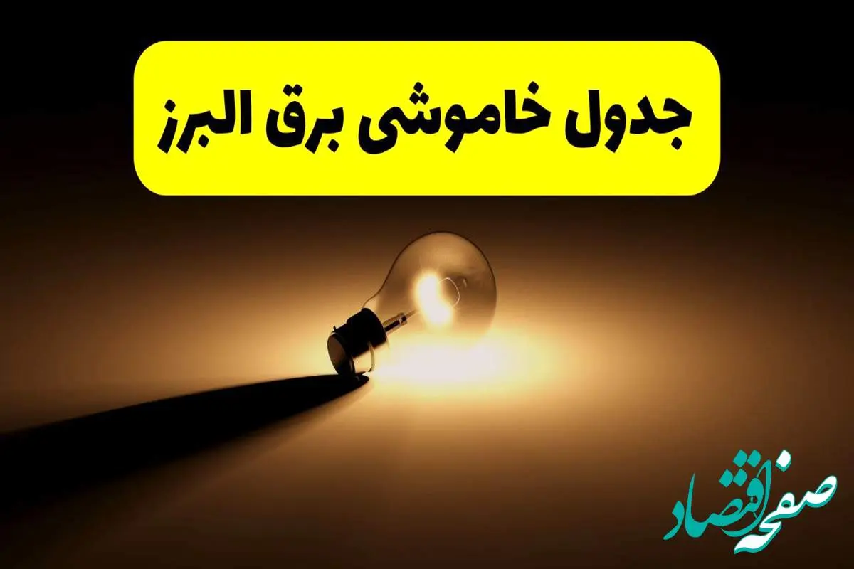 جدول خاموشی برق استان البرز فردا شنبه ۱۷ خرداد ۱۴۰۴ + ساعات قطعی برق کرج شنبه ۱۷ خرداد ۱۴۰۴