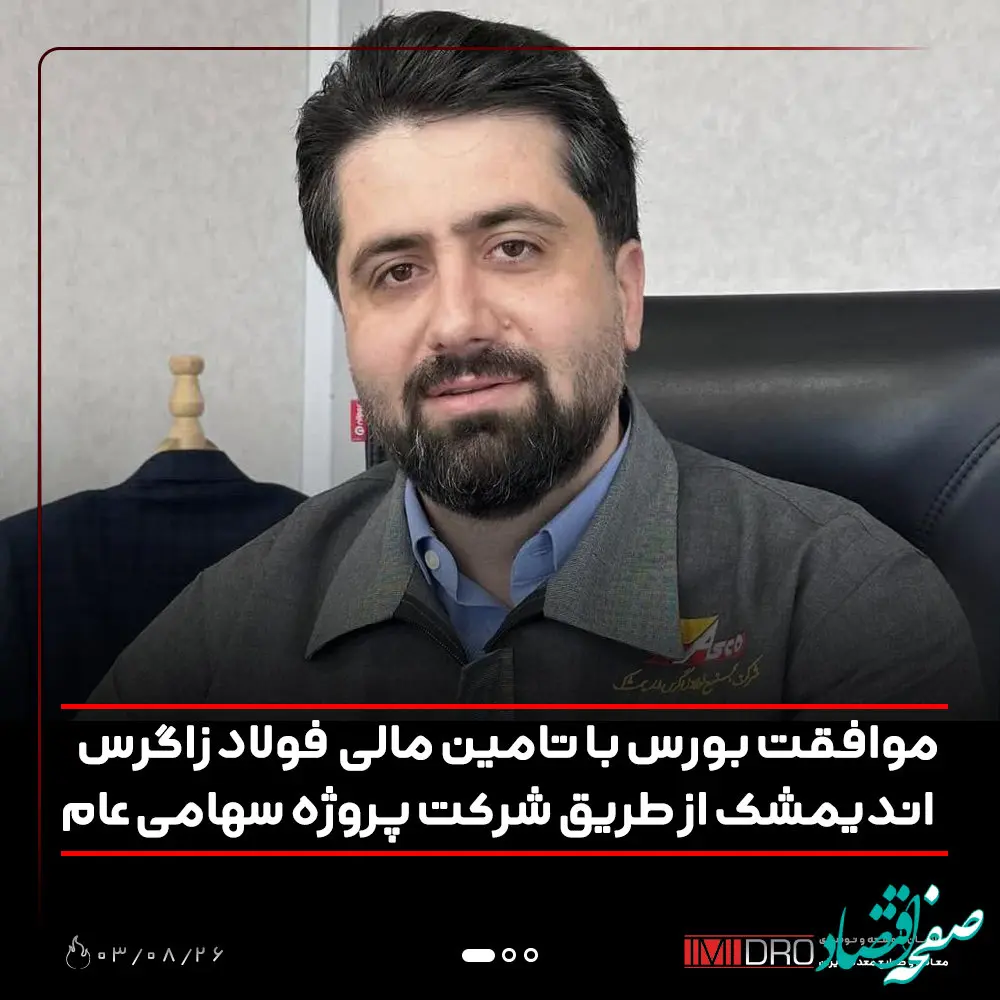 موافقت بورس با تامین مالی فولاد زاگرس اندیمشک از طریق شرکت پروژه سهامی عام