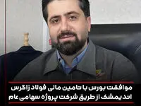 موافقت بورس با تامین مالی فولاد زاگرس اندیمشک از طریق شرکت پروژه سهامی عام
