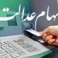 آخرین ارزش سهام عدالت امروز سه شنبه ۱۰ تیر ماه ۱۴۰۴ + ارزش سهام عدالت ۵۰۰ هزار تومانی