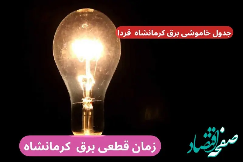 جدول خاموشی برق کرمانشاه فردا سه‌شنبه ۲۷ آذر ۱۴۰۳ اعلام شد + زمان قطعی برق کرمانشاه