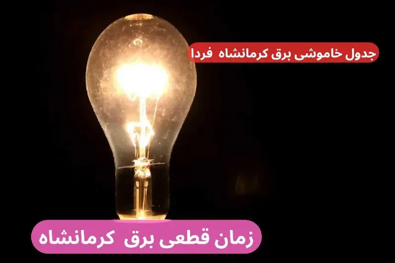 جدول خاموشی برق کرمانشاه فردا سه‌شنبه ۲۷ آذر ۱۴۰۳ اعلام شد + زمان قطعی برق کرمانشاه
