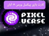 کارت های بازی پیکسل ورس امروز شنبه ۱۹ آبان ۱۴۰۳