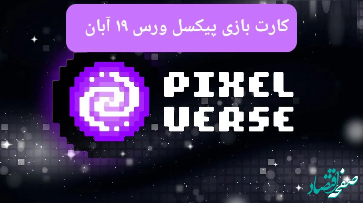 کارت های بازی پیکسل ورس امروز شنبه ۱۹ آبان ۱۴۰۳