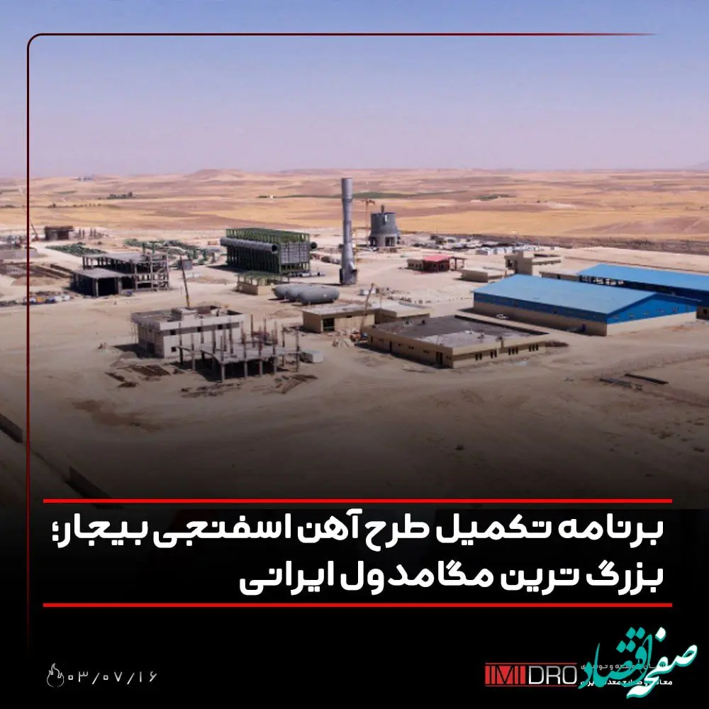 برنامه تکمیل طرح آهن اسفنجی بیجار؛ بزرگ ترین مگامدول ایرانی