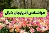 پیش بینی وضعیت آب و هوا آذربایجان‌ شرقی فردا یکشنبه ۱۸ خرداد ماه ۱۴۰۴ | پیش بینی هواشناسی آذربایجان‌ شرقی ۲۴ ساعت آینده