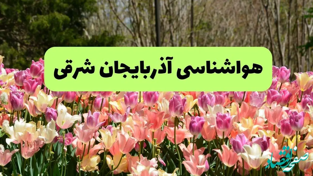 پیش بینی وضعیت آب و هوا آذربایجان‌ شرقی فردا یکشنبه ۱۸ خرداد ماه ۱۴۰۴ | پیش بینی هواشناسی آذربایجان‌ شرقی ۲۴ ساعت آینده