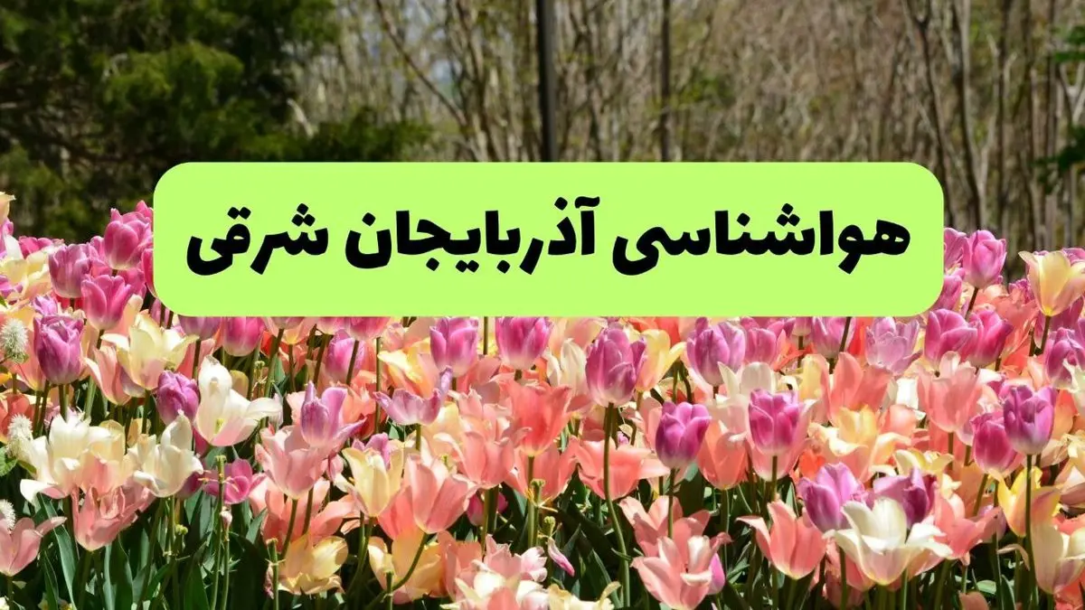 پیش بینی وضعیت آب و هوا آذربایجان‌ شرقی فردا یکشنبه ۱۸ خرداد ماه ۱۴۰۴ | پیش بینی هواشناسی آذربایجان‌ شرقی ۲۴ ساعت آینده