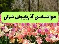 پیش بینی وضعیت آب و هوا آذربایجان‌ شرقی فردا یکشنبه ۱۸ خرداد ماه ۱۴۰۴ | پیش بینی هواشناسی آذربایجان‌ شرقی ۲۴ ساعت آینده
