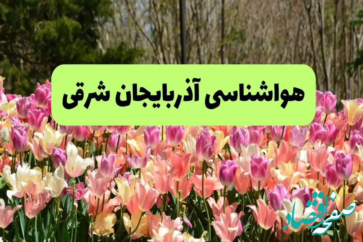 پیش بینی وضعیت آب و هوا آذربایجان شرقی فردا یکشنبه ۱۸ خرداد ماه ۱۴۰۴ | پیش بینی هواشناسی آذربایجان شرقی ۲۴ ساعت آینده