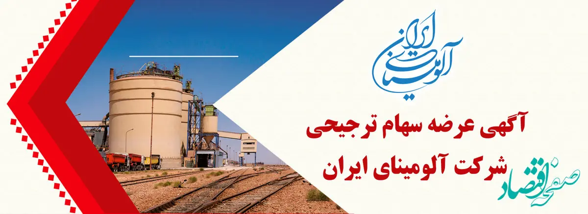 به ثمر نشستن پیگیری های مدیر عامل شرکت آلومینای ایران با تحقق واگذاری سهام ترجیحی به پرسنل راهبری
