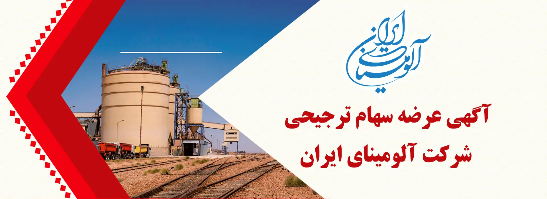به ثمر نشستن پیگیری های مدیر عامل شرکت آلومینای ایران با تحقق واگذاری سهام ترجیحی به پرسنل راهبری