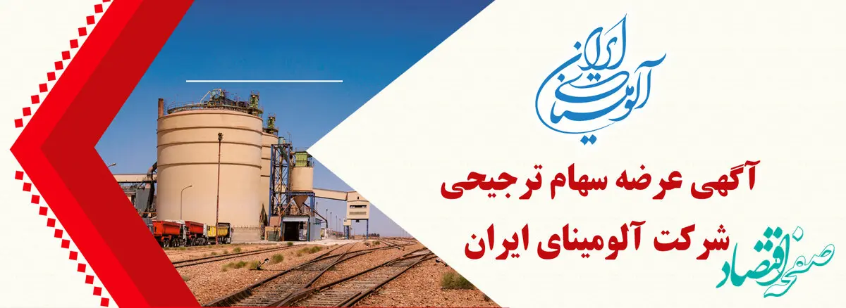 به ثمر نشستن پیگیری های مدیر عامل شرکت آلومینای ایران با تحقق واگذاری سهام ترجیحی به پرسنل راهبری