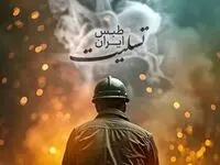 پیام تسلیت مدیر عامل شرکت فولاد آلیاژی ایران به مناسبت حادثه معدن معدنجوی طبس