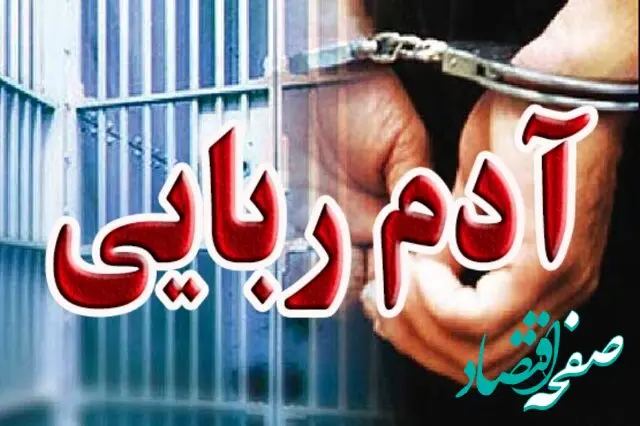 طلبکاران برای رسیدن به پولشان آدم ربایی کردند