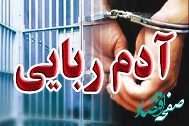 طلبکاران برای رسیدن به پولشان آدم ربایی کردند