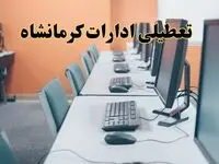 اخبار تعطیلی ادارات استان کرمانشاه شنبه ۲۷ اردیبهشت ۱۴۰۴/ ادارات کرمانشاه بیست و هفتم اردیبهشت ۱۴۰۴ تعطیل شد؟