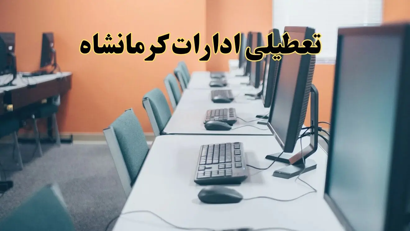 اخبار تعطیلی ادارات استان کرمانشاه شنبه ۲۷ اردیبهشت ۱۴۰۴/ ادارات کرمانشاه بیست و هفتم اردیبهشت ۱۴۰۴ تعطیل شد؟