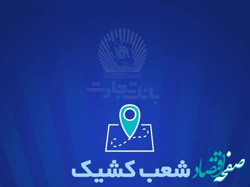 خدمت‌رسانی بانک تجارت برای روز سه‌شنبه ۲۷ آذر توسط شعب کشیک از ساعت ۷:۳۰ تا ۱۳:۳۰