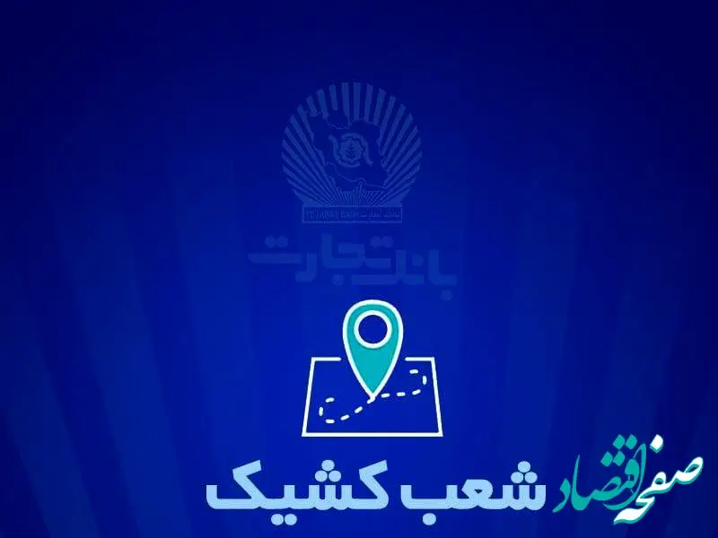 خدمت‌رسانی بانک تجارت برای روز سه‌شنبه ۲۷ آذر توسط شعب کشیک از ساعت ۷:۳۰ تا ۱۳:۳۰