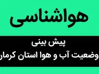 وضعیت آب و هوا استان کرمان فردا چهارشنبه ۲۹ شهریور ماه ۱۴٠۲ | پیش‌بینی بارندگی در استان کرمان