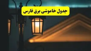 جدول خاموشی برق شیراز پنجشنبه ۲۵ اردیبهشت ۱۴۰۴ + ساعات قطعی برق استان فارس ۲۵ اردیبهشت ۱۴۰۴
