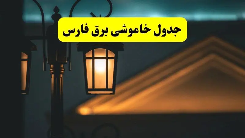 جدول خاموشی برق شیراز پنجشنبه ۲۵ اردیبهشت ۱۴۰۴ + ساعات قطعی برق استان فارس ۲۵ اردیبهشت ۱۴۰۴