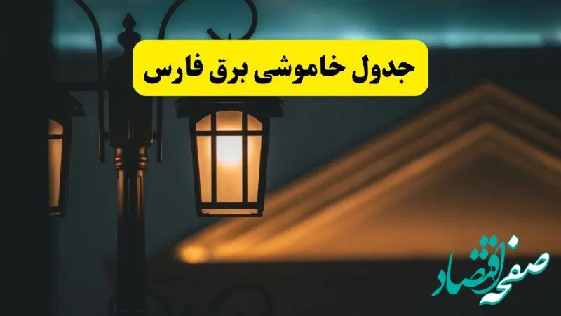 جدول خاموشی برق شیراز پنجشنبه ۲۵ اردیبهشت ۱۴۰۴ + ساعات قطعی برق استان فارس ۲۵ اردیبهشت ۱۴۰۴