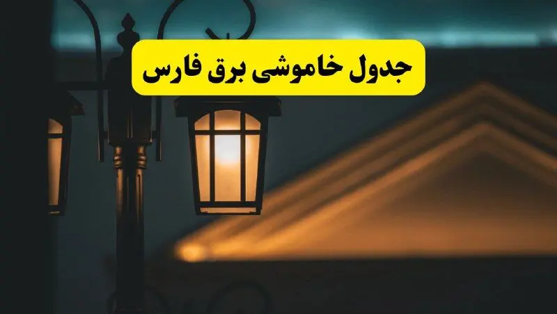 جدول خاموشی برق شیراز پنجشنبه ۲۵ اردیبهشت ۱۴۰۴ + ساعات قطعی برق استان فارس ۲۵ اردیبهشت ۱۴۰۴