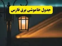 جدول خاموشی برق شیراز پنجشنبه ۲۵ اردیبهشت ۱۴۰۴ + ساعات قطعی برق استان فارس ۲۵ اردیبهشت ۱۴۰۴