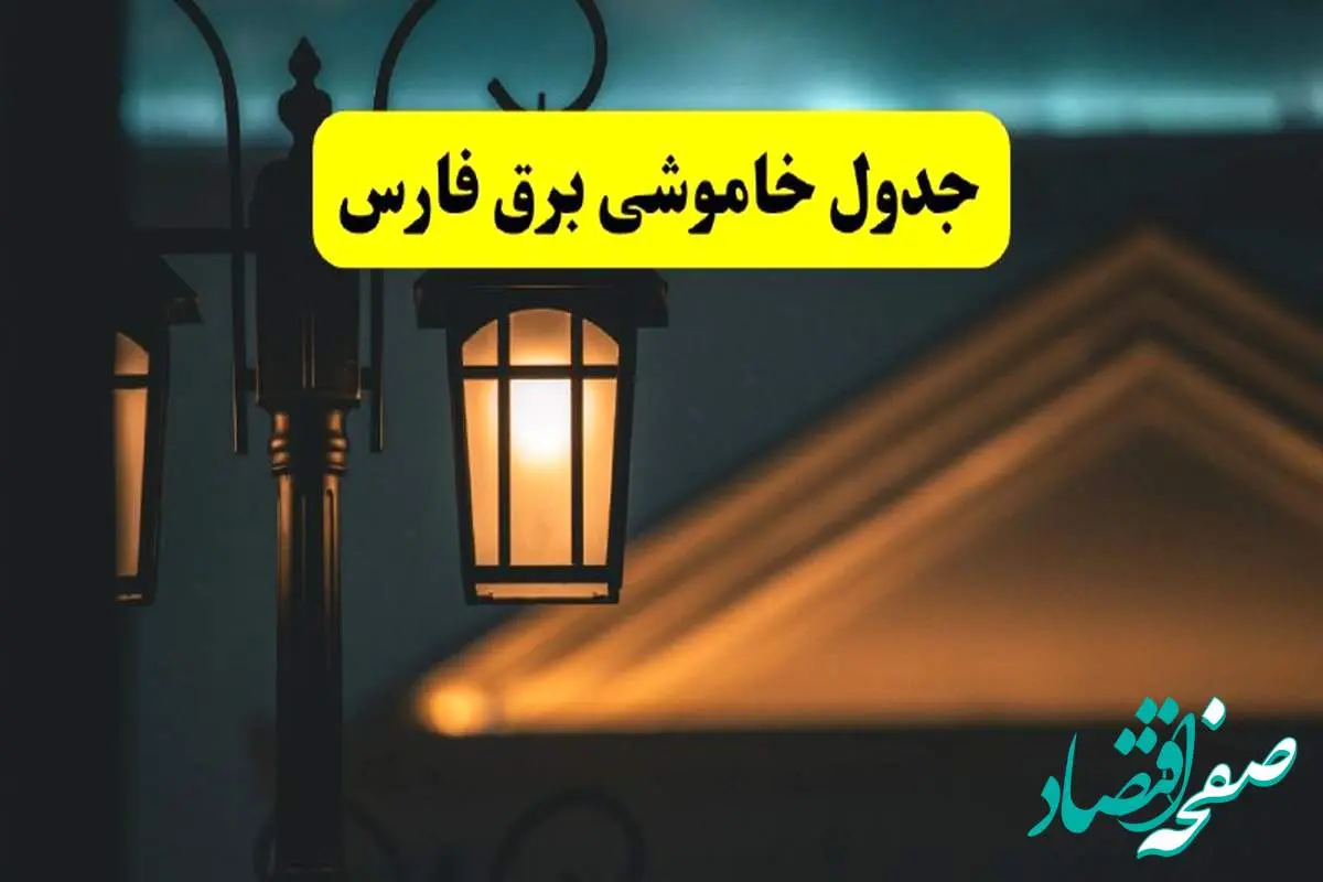 جدول خاموشی برق شیراز پنجشنبه ۲۵ اردیبهشت ۱۴۰۴ + ساعات قطعی برق استان فارس ۲۵ اردیبهشت ۱۴۰۴