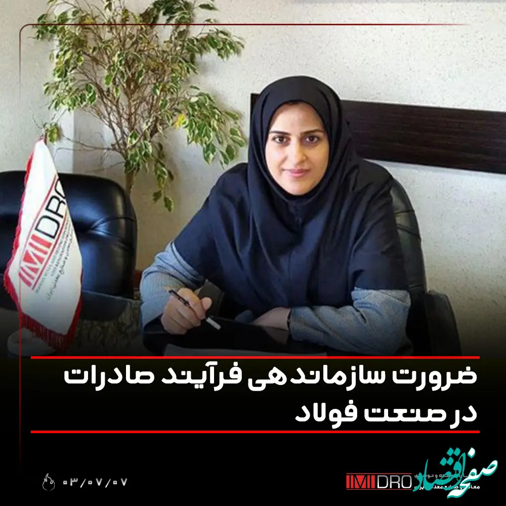 ضرورت سازماندهی فرآیند صادرات در صنعت فولاد