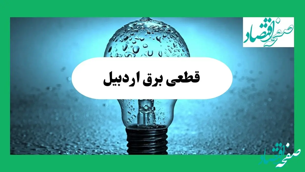 ساعت خاموشی برق اردبیل امروز چهارشنبه ۱۲ شهریور ماه ۱۴۰۴ + جدول قطعی برق اردبیل چهارشنبه اعلام شد