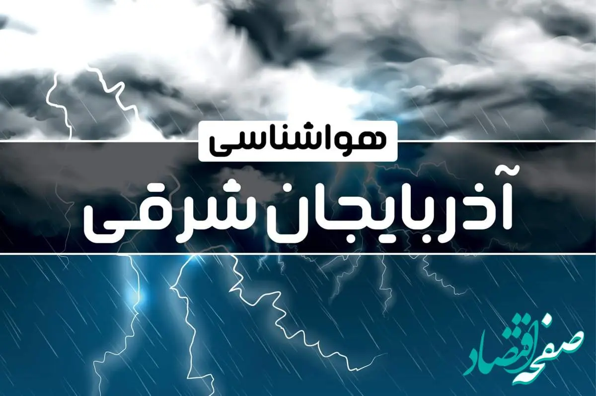 وضعیت آب و هوای تبریز فردا شنبه ۲۲ دی ماه ۱۴۰۳+پیش بینی هواشناسی آذربایجان شرقی بیست و دوم دی ۱۴۰۳