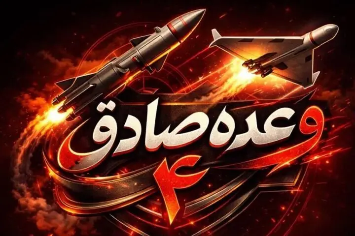 آخرین خبر از جزئیات موج ۹۳ عملیات وعده صادق ۴ سپاه پایداران