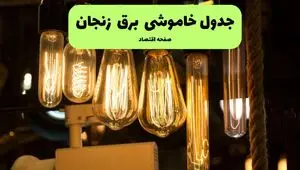 زمان قطعی برق زنجان جمعه ۶ تیر ۱۴۰۴ + جدول خاموشی