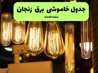 زمان قطعی برق زنجان پنجشنبه ۱۹ تیر ۱۴۰۴ + جدول خاموشی