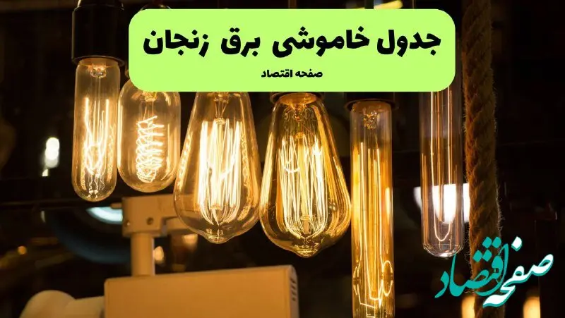 زمان قطعی برق زنجان پنجشنبه ۱۹ تیر ۱۴۰۴ + جدول خاموشی