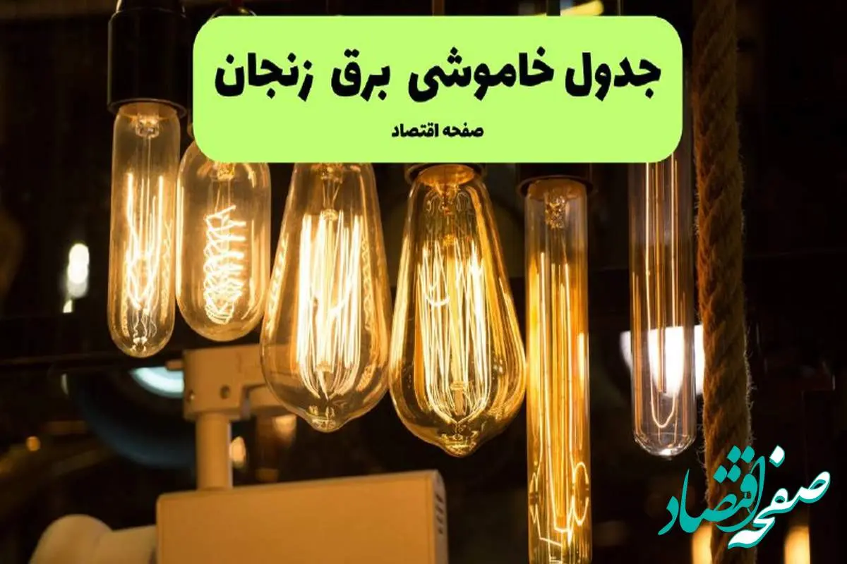 زمان قطعی برق زنجان پنجشنبه ۵ تیر ۱۴۰۴ اعلام شد