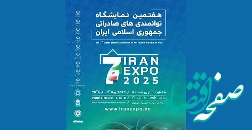 بانک صنعت و معدن میزبان تولیدکنندگان و صادرکنندگان در ایران اکسپو ۲۰۲۵