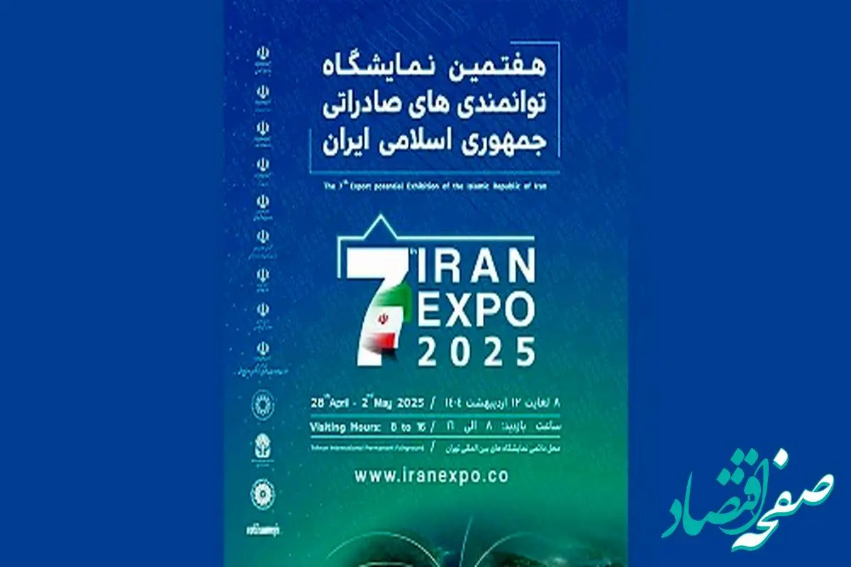 بانک صنعت و معدن میزبان تولیدکنندگان و صادرکنندگان در ایران اکسپو ۲۰۲۵