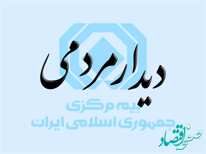 فراخوان دیدار و گفتگوی چهره به چهره مردم با رئیس کل بیمه مرکزی در آخرین روزهای سال ۱۴۰۳