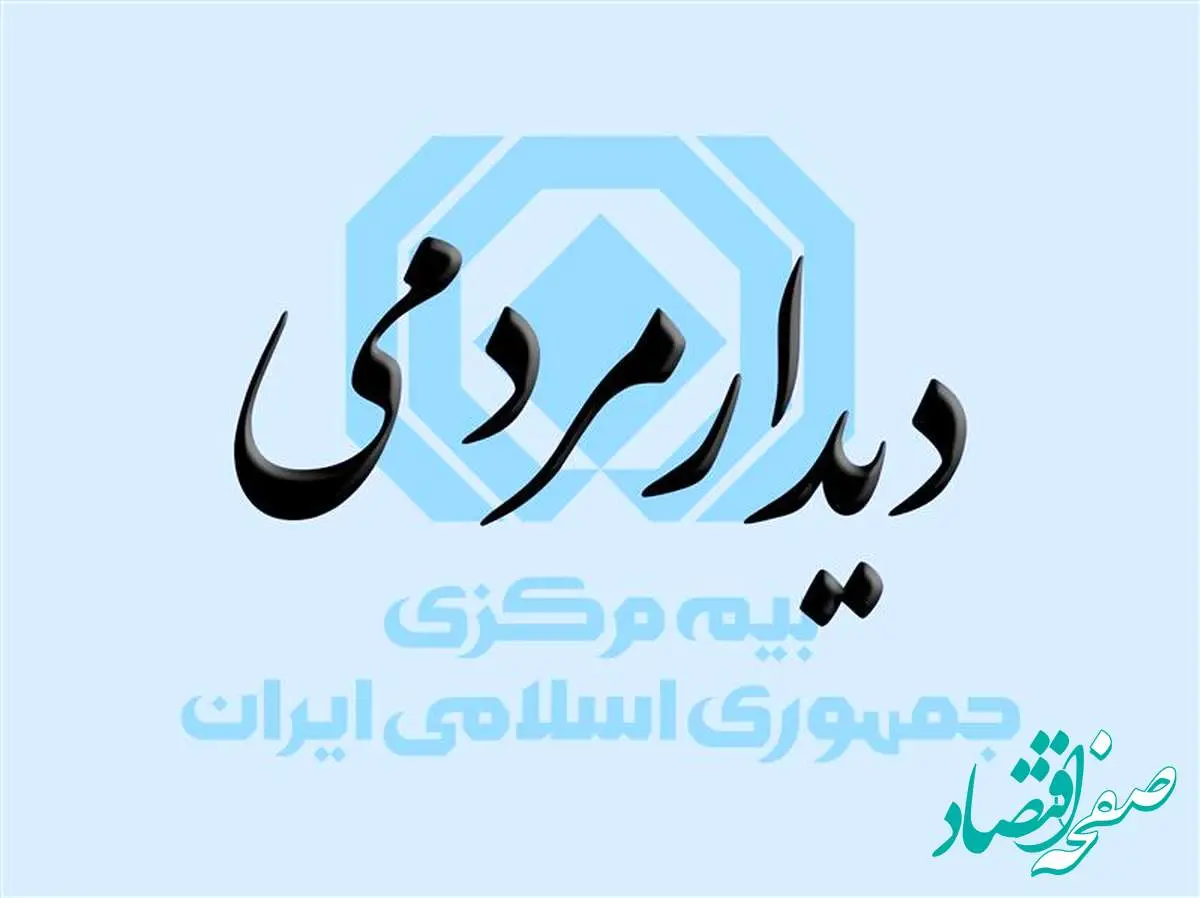 فراخوان دیدار و گفتگوی چهره به چهره مردم با رئیس کل بیمه مرکزی در آخرین روزهای سال ۱۴۰۳