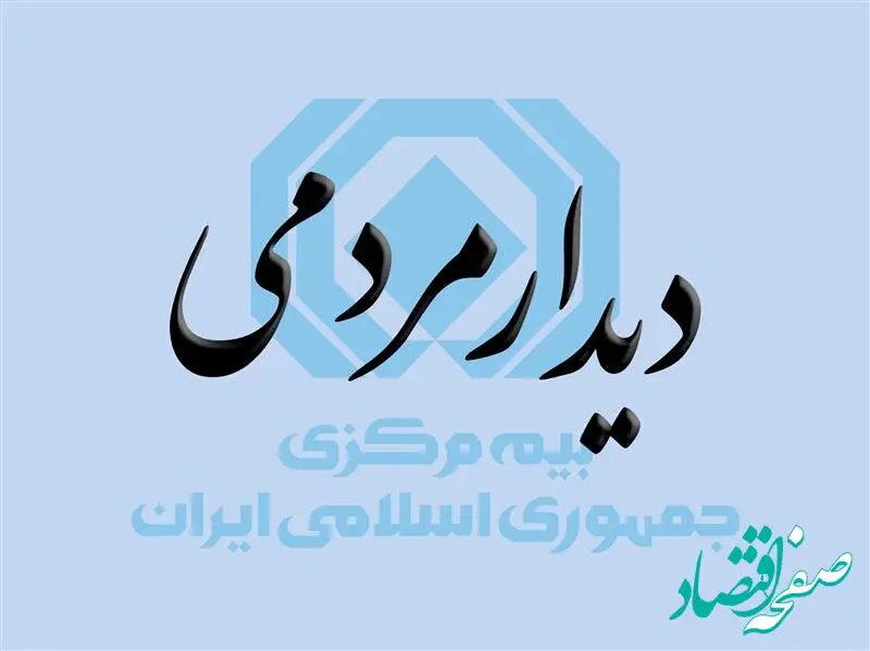 فراخوان دیدار و گفتگوی چهره به چهره مردم با رئیس کل بیمه مرکزی در آخرین روزهای سال ۱۴۰۳