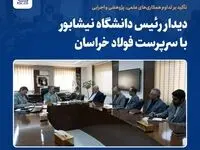 تاکید بر تداوم همکاری‌های علمی، پژوهشی و اجرایی در دیدار رییس “دانشگاه نیشابور” با سرپرست “فولاد خراسان”