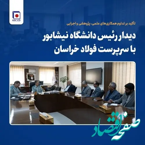 تاکید بر تداوم همکاری‌های علمی، پژوهشی و اجرایی در دیدار رییس “دانشگاه نیشابور” با سرپرست “فولاد خراسان”