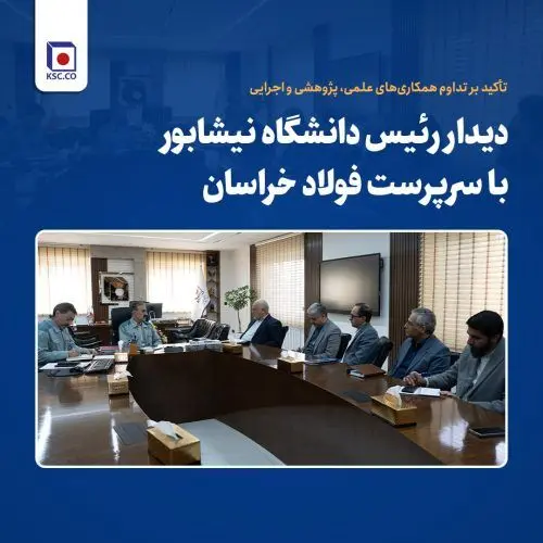 تاکید بر تداوم همکاری‌های علمی، پژوهشی و اجرایی در دیدار رییس “دانشگاه نیشابور” با سرپرست “فولاد خراسان”